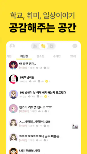 남녀공학 - 관심사 자유 게시판 커뮤니티 screenshot