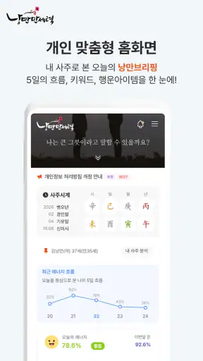 낭만만세력-26신년운세·무료사주풀이· 용신분석·맞춤택일 screenshot