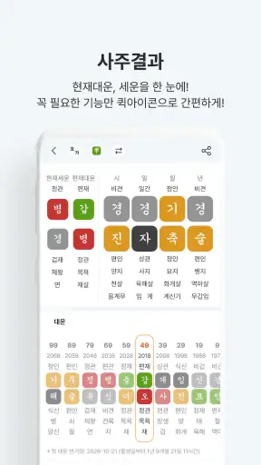 낭만만세력-26신년운세·무료사주풀이· 용신분석·맞춤택일 screenshot
