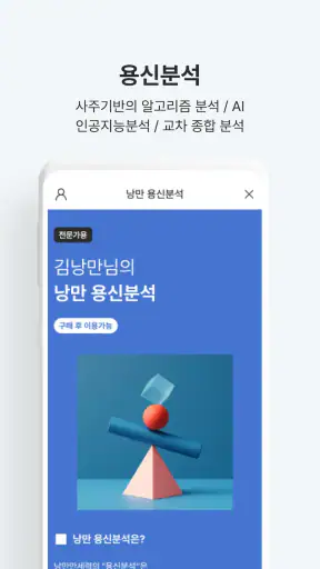 낭만만세력-26신년운세·무료사주풀이· 용신분석·맞춤택일 screenshot