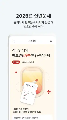 낭만만세력-26신년운세·무료사주풀이· 용신분석·맞춤택일 screenshot