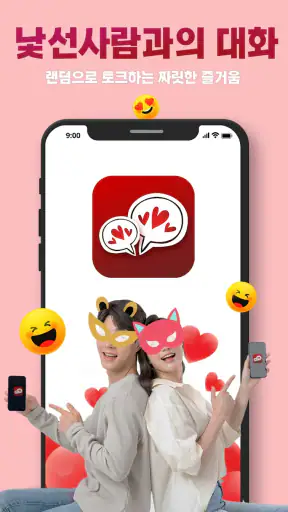 낯선사람과의 대화 - 랜덤채팅 , 채팅 screenshot