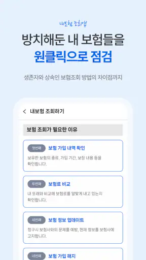 내보험조회 - 보험가입내역조회 내보험찾기 screenshot