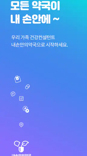 내손안의약국 심야약국, 약국찾기, 휴일약국, 약픽업 screenshot