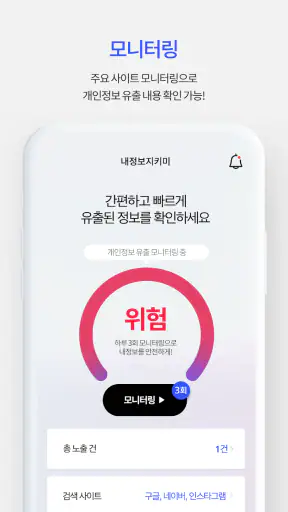 내정보지키미-인터넷상에 노출된 내 개인정보 확인 screenshot