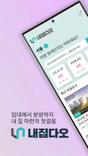 내집다오 - 내 집 마련의 첫걸음 screenshot