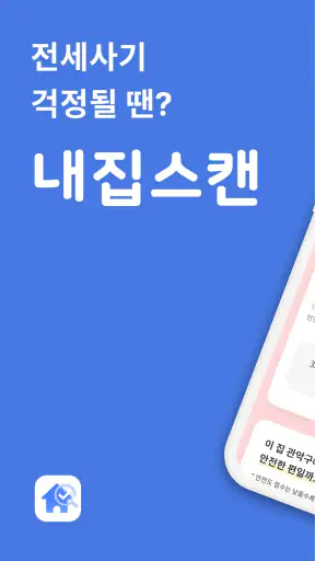 내집스캔 - 전세사기 월세사기 방지, 전세대출 가심사 screenshot