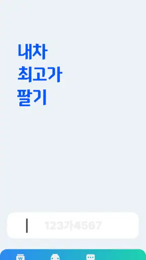 내팔-내차팔기, 중고차시세, 중고차매매 [고객용] screenshot