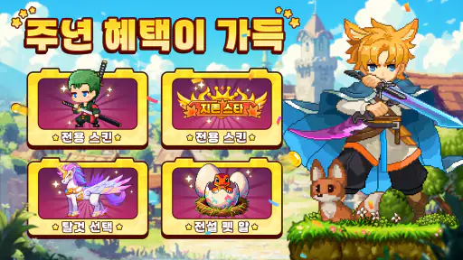 냄비뚜껑 용병단-주년 혜택 오픈 screenshot