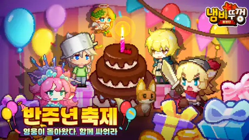 냄비뚜껑 용병단-주년 혜택 오픈 screenshot