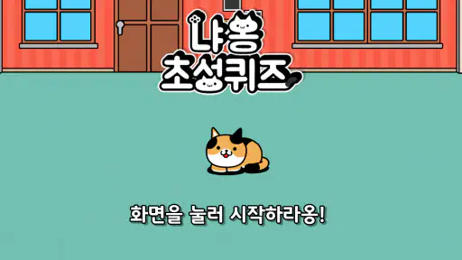 냐옹 초성퀴즈 : 고양이 모으기 screenshot