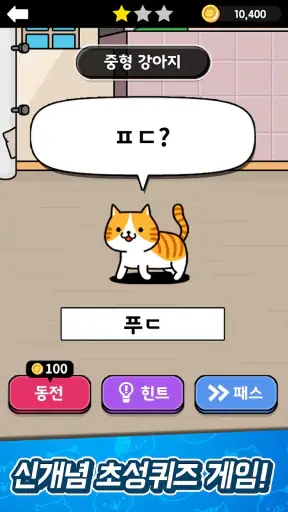 냐옹 초성퀴즈 : 고양이 모으기 screenshot
