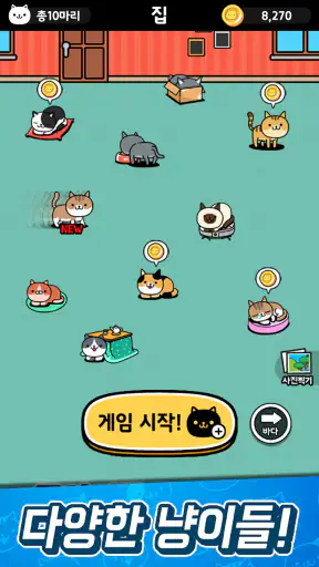냐옹 초성퀴즈 : 고양이 모으기 screenshot