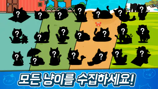 냐옹 초성퀴즈 : 고양이 모으기 screenshot