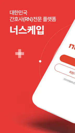 너스케입 - 대한민국 간호사(RN)전문 플랫폼 screenshot