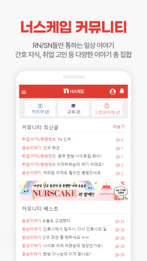 너스케입 - 대한민국 간호사(RN)전문 플랫폼 screenshot