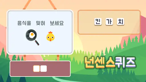 넌센스퀴즈 - 상식퀴즈 수수께끼 재미있는 게임 screenshot