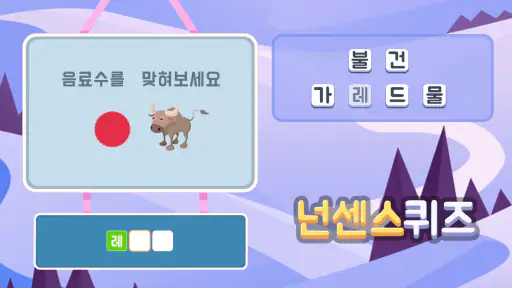 넌센스퀴즈 - 상식퀴즈 수수께끼 재미있는 게임 screenshot