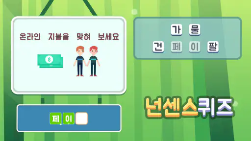 넌센스퀴즈 - 상식퀴즈 수수께끼 재미있는 게임 screenshot