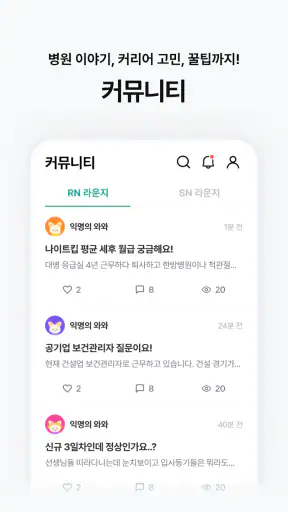 널스빌리지 - 간호사 채용공고·병원정보·연봉·후기까지! screenshot