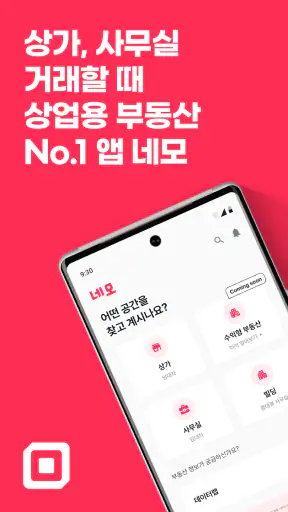 네모-상가, 사무실, 점포, 빌딩 임대, 매매 구하기 screenshot
