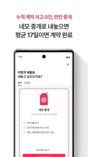 네모-상가, 사무실, 점포, 빌딩 임대, 매매 구하기 screenshot