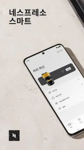 네스프레소 스마트 screenshot