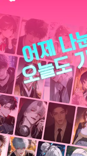 네오나 - 서사를 기억하는 AI 캐릭터 채팅 screenshot