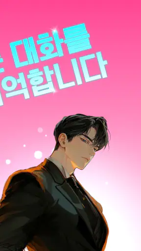 네오나 - 서사를 기억하는 AI 캐릭터 채팅 screenshot