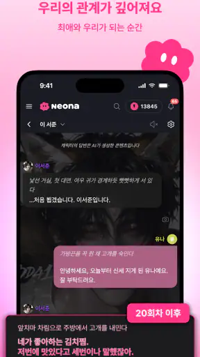 네오나 - 서사를 기억하는 AI 캐릭터 채팅 screenshot