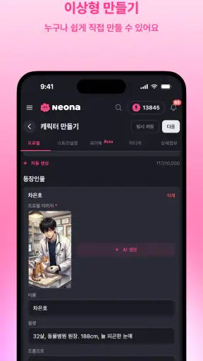 네오나 - 서사를 기억하는 AI 캐릭터 채팅 screenshot