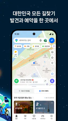 네이버지도 - 장소의 발견과 예약, 내비게이션 screenshot