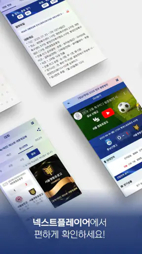 넥스트플레이어 - 엘리트 축구 정보 screenshot