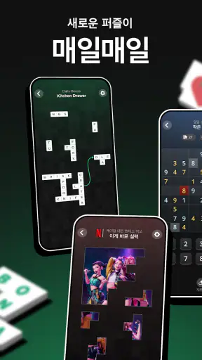 넷플릭스 퍼즐 모음 screenshot