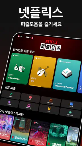 넷플릭스 퍼즐 모음 screenshot