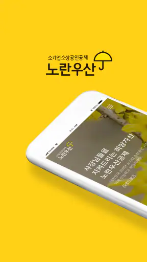 노란우산, 사장님을 지켜드리는 희망자산 screenshot