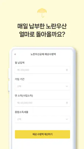 노란우산공제대출, 소상공인 맞춤 지원 screenshot