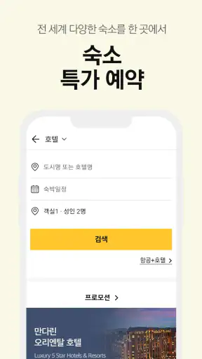 노랑풍선–패키지여행·항공·호텔·투어·티켓·렌터카 예약 screenshot