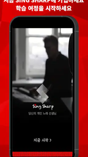 노래 배우기 - Sing Sharp screenshot