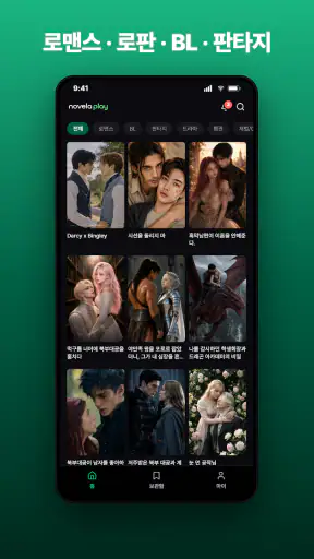 노벨라플레이 - 여성향 드라마, 로맨스, 로판, BL screenshot