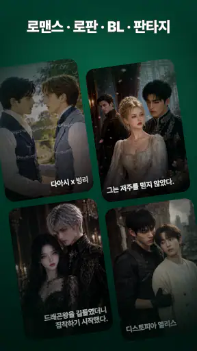 노벨라플레이 - 여성향 드라마, 로맨스, 로판, BL screenshot