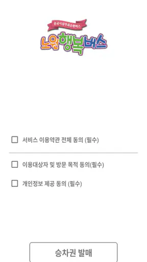 노원행복버스 screenshot