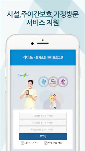 노인장기요양 케어포 (carefor) screenshot