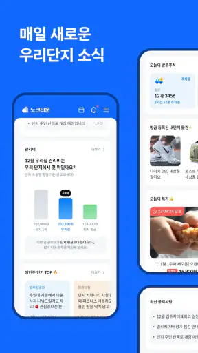 노크타운 - 주거생활 필수 앱 screenshot