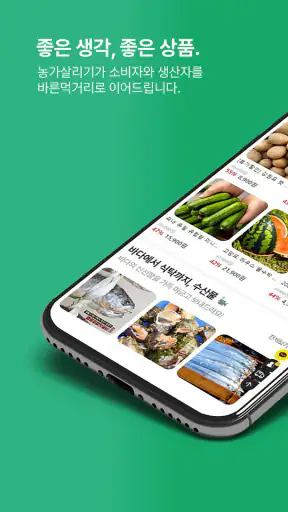 농가살리기 - 산지직송, 제철식품 screenshot
