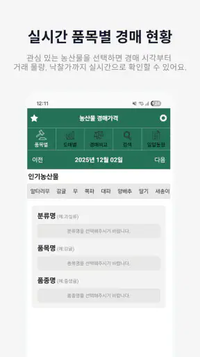 농산물경매가격 - 실시간 경매 정보 한눈에 screenshot