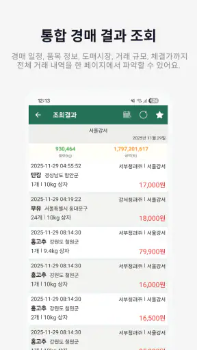 농산물경매가격 - 실시간 경매 정보 한눈에 screenshot