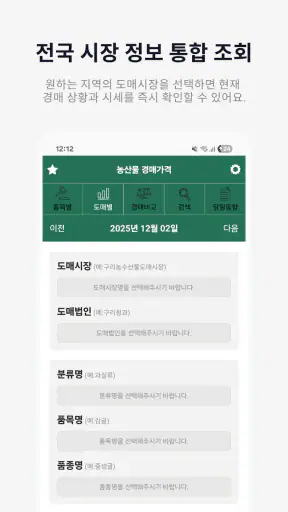 농산물경매가격 - 실시간 경매 정보 한눈에 screenshot