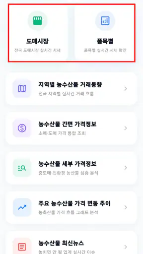 농수산물 실시간 경매 가격 정보 - 도매시장 screenshot