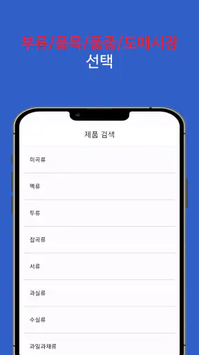 농수산물 실시간 경매 가격 정보 - 도매시장 screenshot
